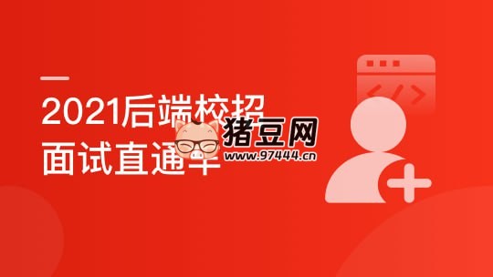 后端校招面试突击课,4 年本科基础大复盘助力进大厂 后端校招面试突击课,4 年本科基础大复盘助力进大厂