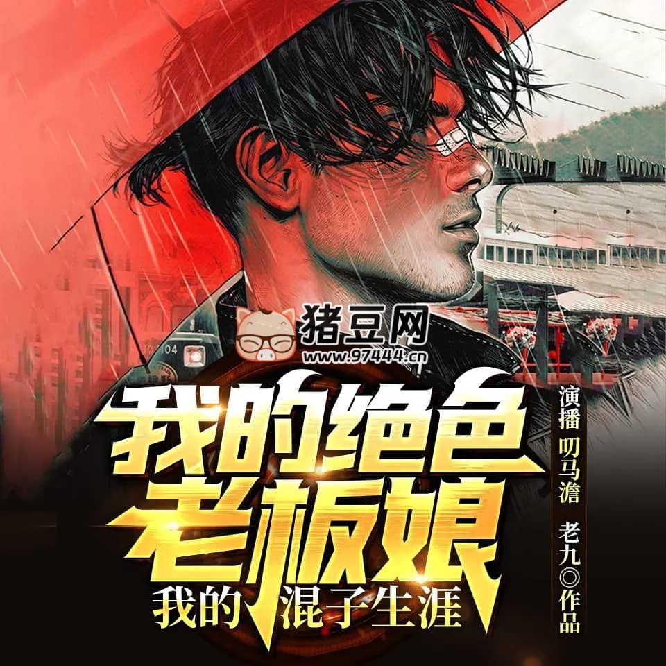 《我的绝色老板娘》有声小说 主播：叨马澹 490 集完