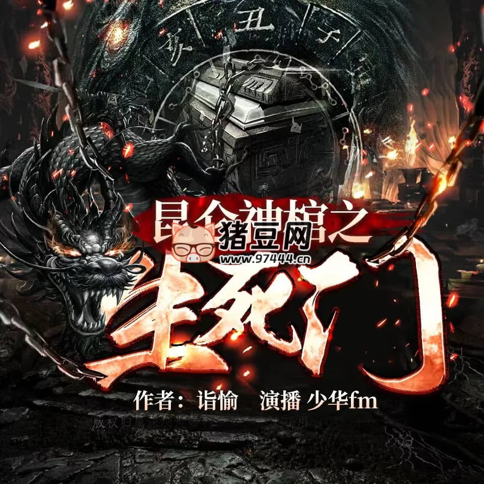 《昆仑神棺之生死门》有声小说 主播：少华 fm 1446 集完