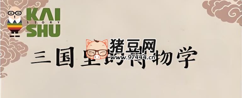 凯叔讲故事：三国里的博物学