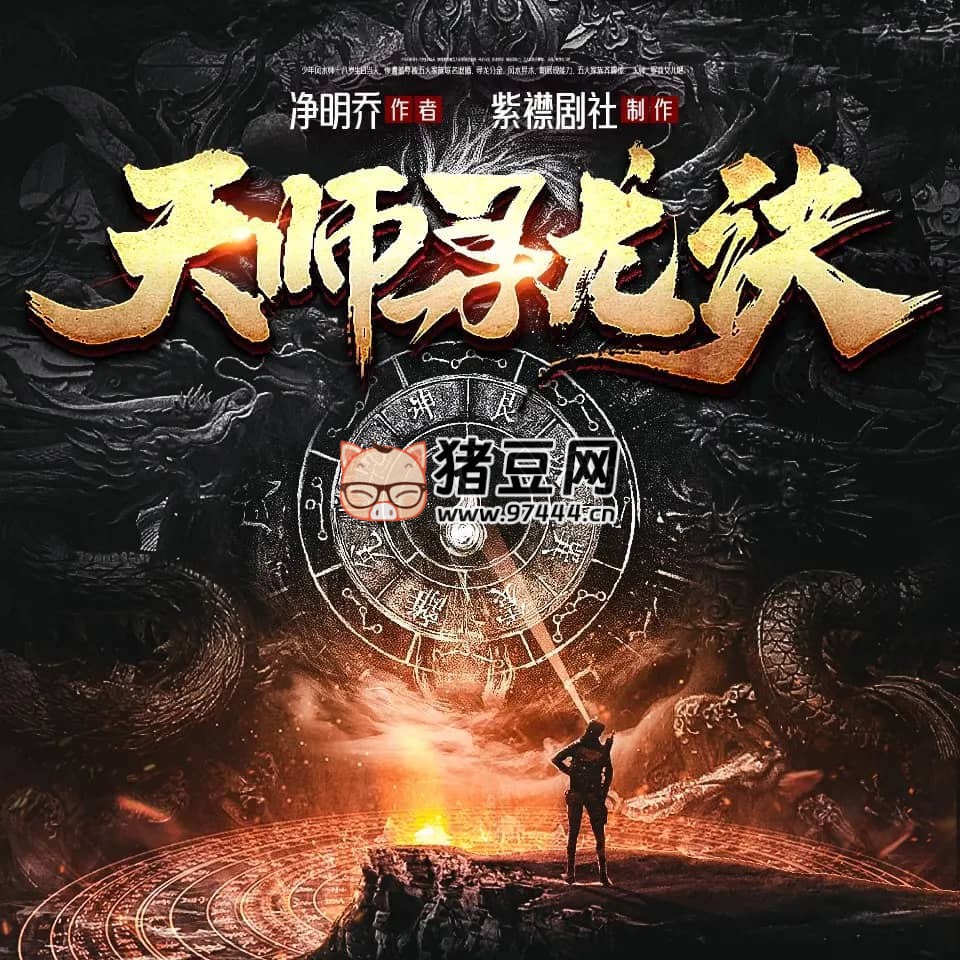 《天师寻龙诀》有声小说 主播：紫襟剧社 1470 集完