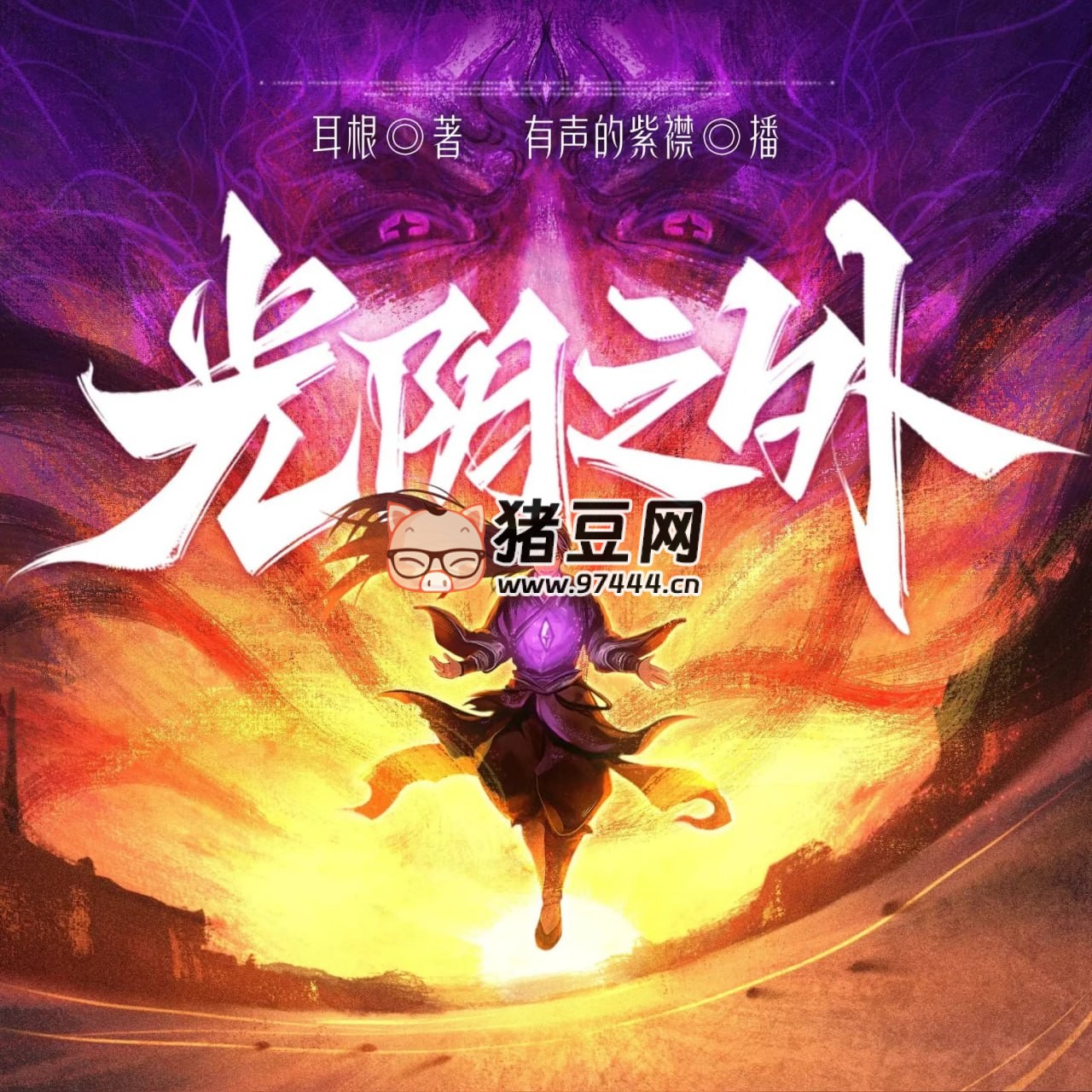 《光阴之外》有声小说 主播：紫襟 连载至 1988 集