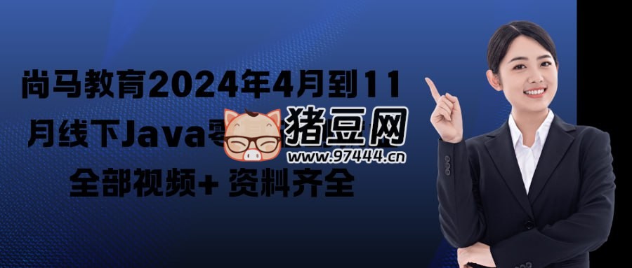 Java 零基础到就业全部视频教程 Java 零基础到就业全部视频教程