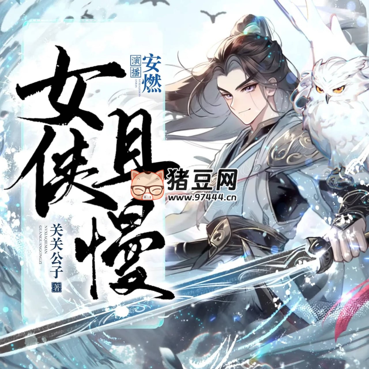 《女侠且慢》有声小说 著：关关公子 播：安燃 连载至 1525 集