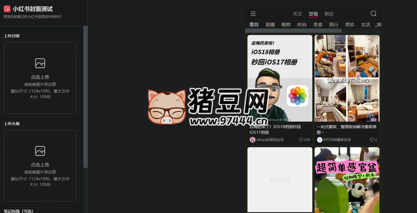 小红书封面预览工具：可以预览到你的笔记在小红书信息流中封面的样子