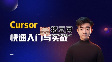 Cursor 快速入门与实战 Cursor 快速入门与实战