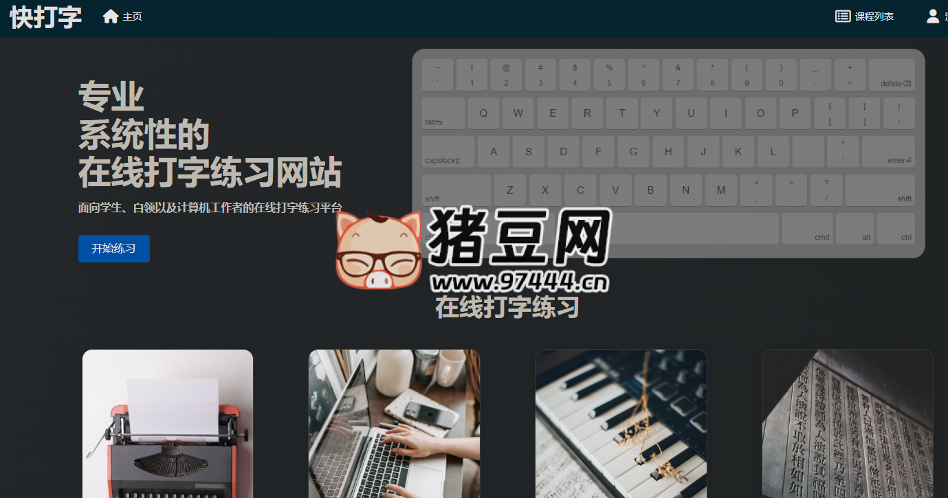 快打字：在线打字学习平台，提供系统化课程，涵盖盲打、拼音和英文打字