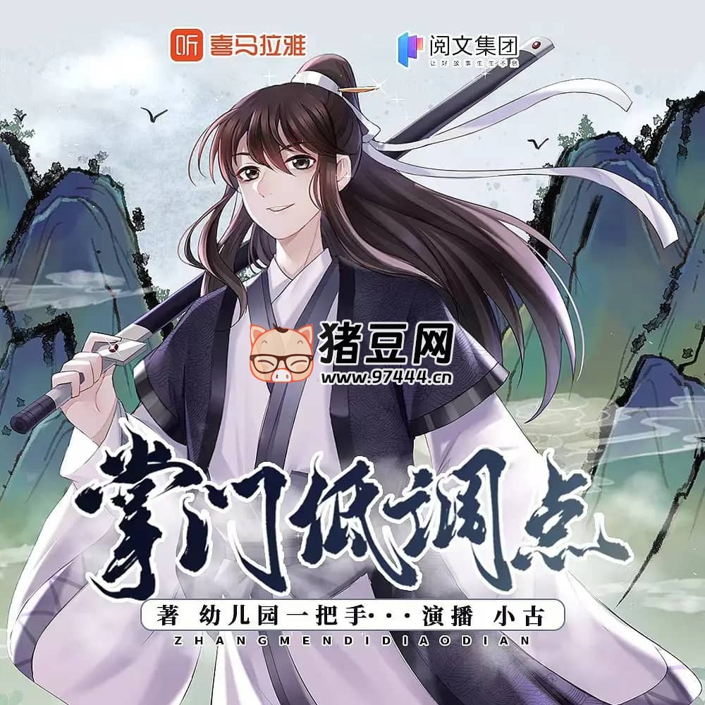 《掌门低调点》有声小说 著:幼儿园一把手 播:牧声志合 483 集完 《掌门低调点》有声小说 著:幼儿园一把手 播:牧声志合 483 集完