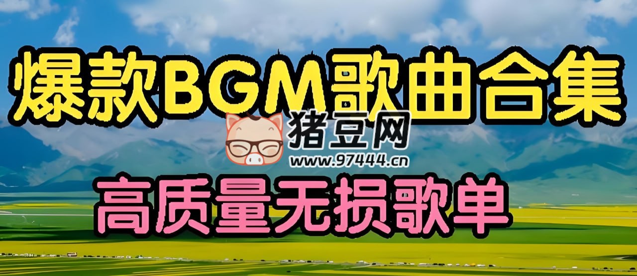 2025 年 3 月上旬抖音热门 BGM 歌曲无损合集