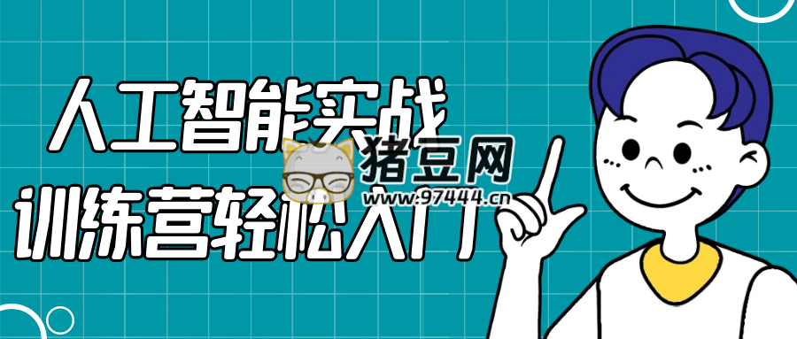 人工智能实战训练营轻松入门