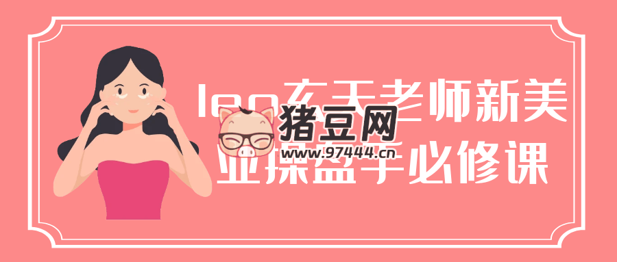 leo 玄天老师新美业操盘手必修课