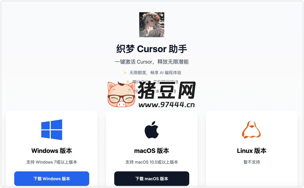 织梦助手：一键激活 Cursor，释放无限潜能