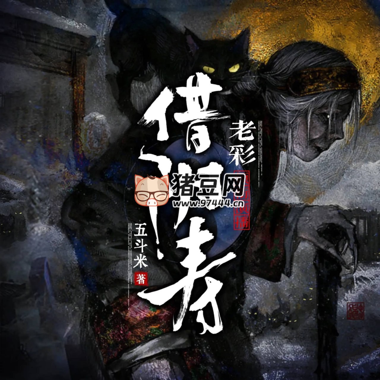 《借阴寿》有声小说 著：五斗米 播：老彩 1228 集完