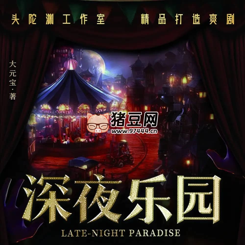 《深夜乐园》有声小说 主播：头陀渊 1400 集完