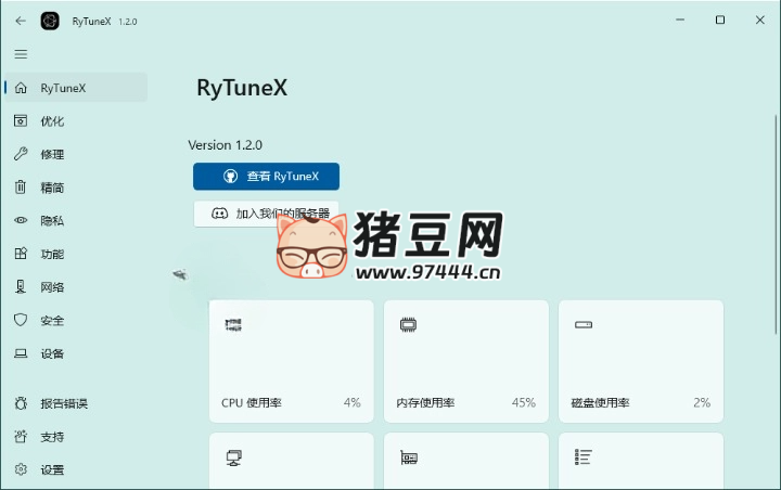 RyTuneX 系统优化工具 v1.3.0 中文版 RyTuneX 系统优化工具 v1.3.0 中文版