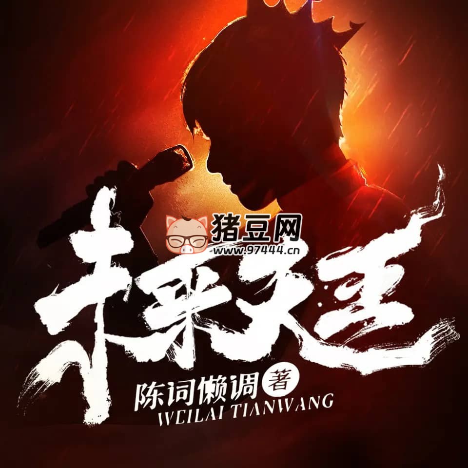 《未来天王》有声小说 著：陈词懒调 播：北冥有声 621 集完