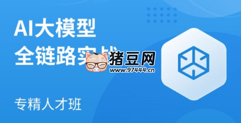 AI 大模型全链路实战 AI 大模型全链路实战