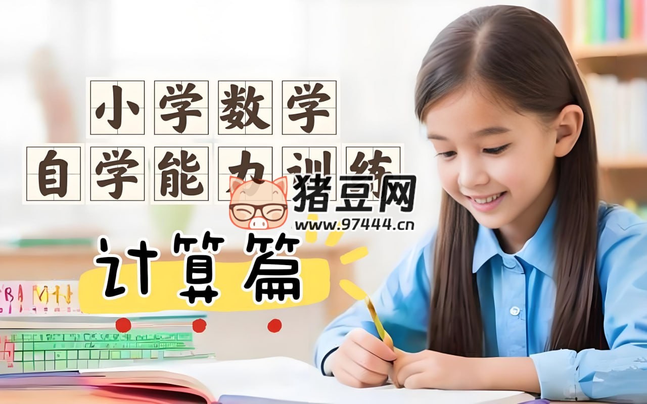 小学数学自学能力训练课 (计算篇)