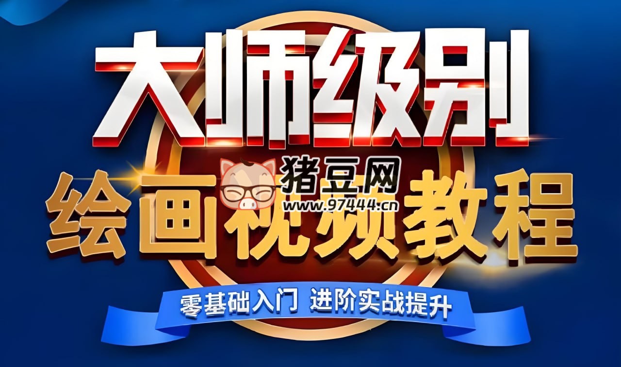 超人爷爷教画画课程合集