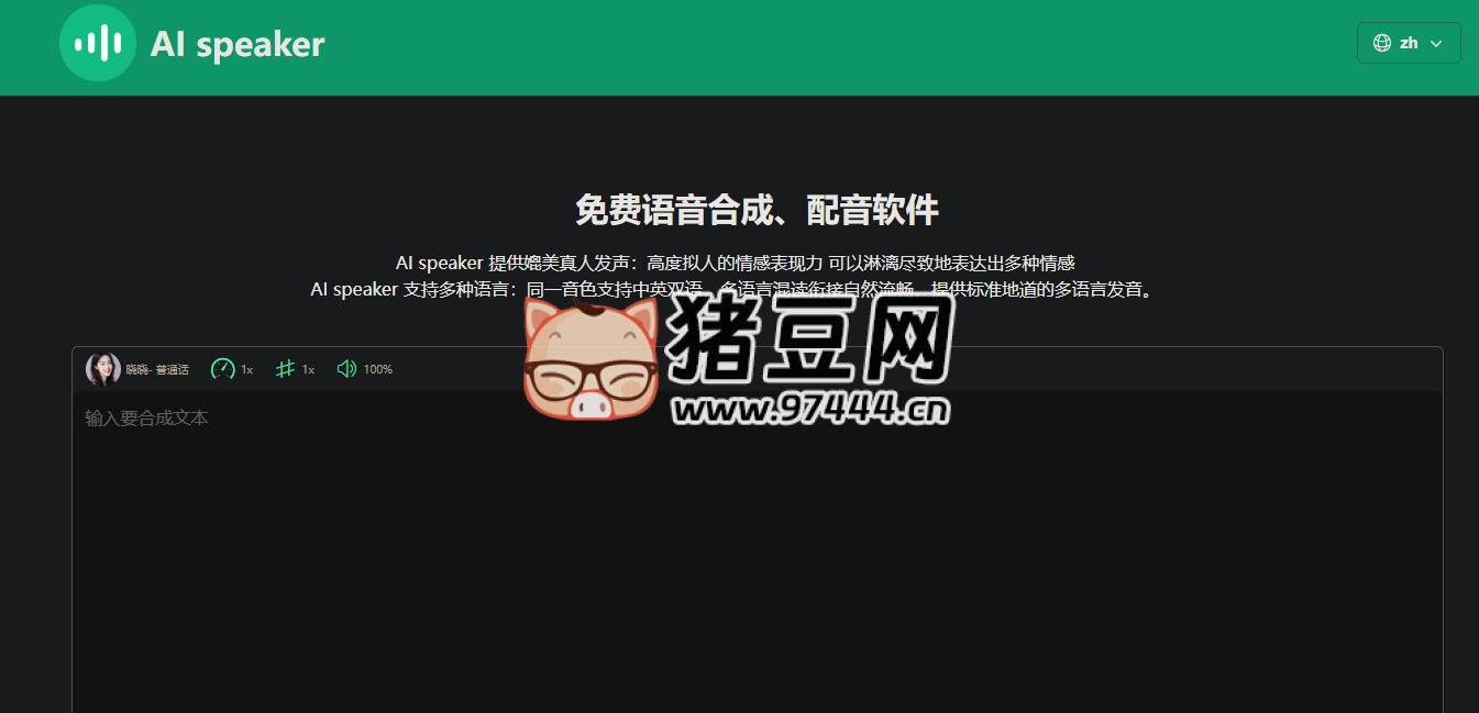 AI Speaker:免费专业文字转语音生成器,支持多语言与商业用途 AI Speaker:免费专业文字转语音生成器,支持多语言与商业用途